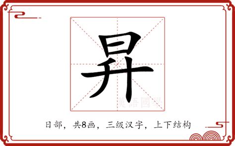 昇意思|昇:汉字昇的意思/解释/字义/来源